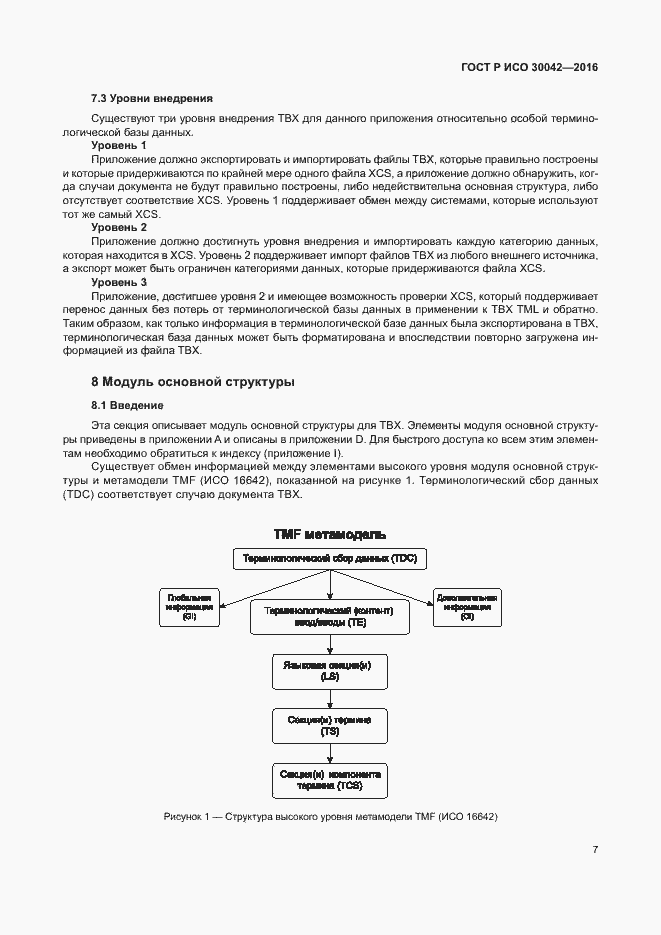 Страница 13 ГОСТ Р ИСО 30042-2016