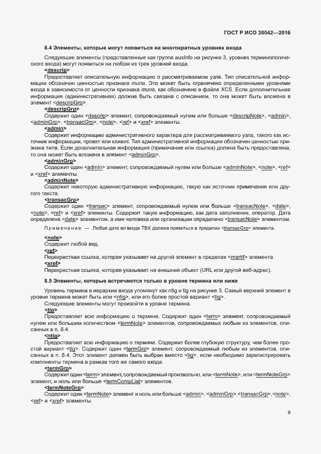 Страница 15 ГОСТ Р ИСО 30042-2016