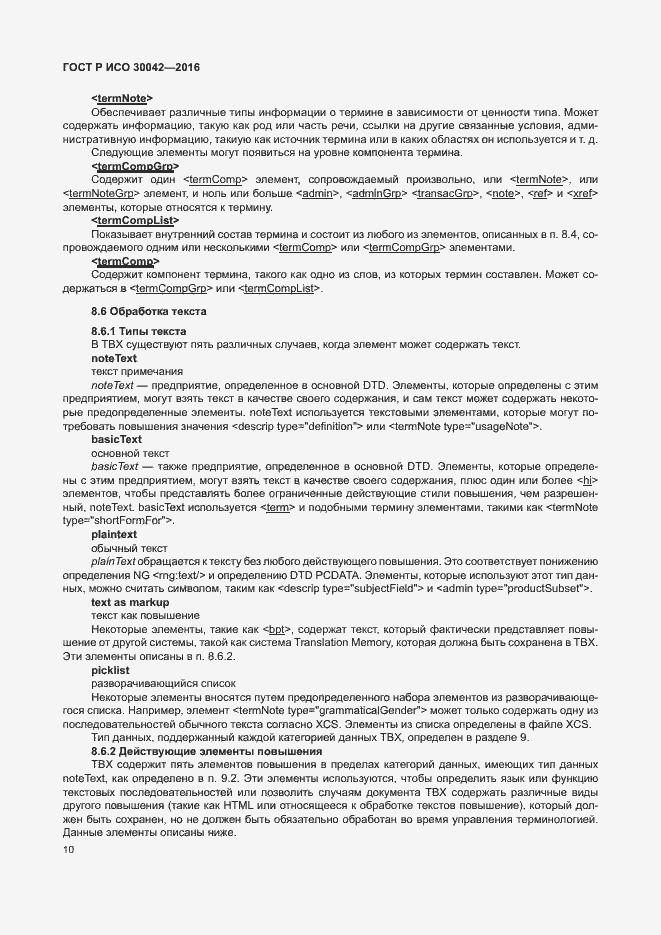 Страница 16 ГОСТ Р ИСО 30042-2016
