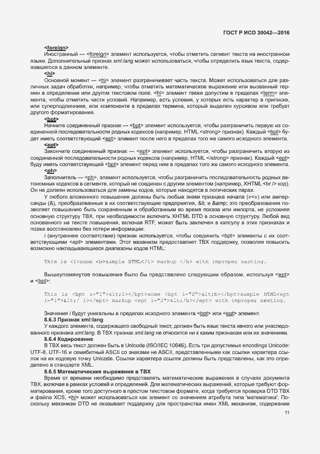 Страница 17 ГОСТ Р ИСО 30042-2016