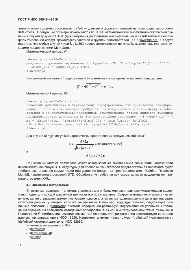 Страница 18 ГОСТ Р ИСО 30042-2016