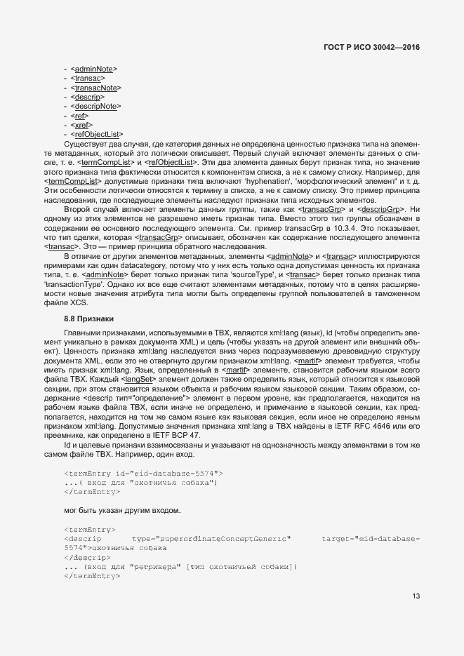 Страница 19 ГОСТ Р ИСО 30042-2016