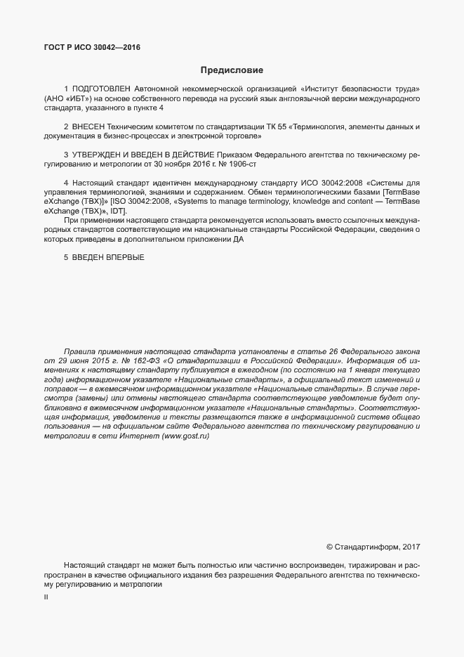 Страница 2 ГОСТ Р ИСО 30042-2016