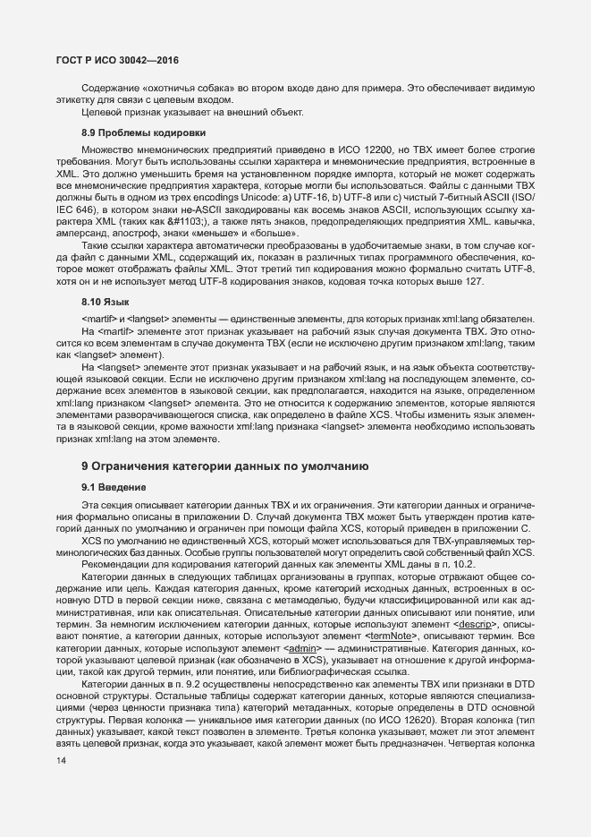 Страница 20 ГОСТ Р ИСО 30042-2016