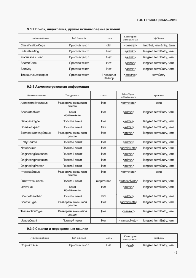 Страница 25 ГОСТ Р ИСО 30042-2016