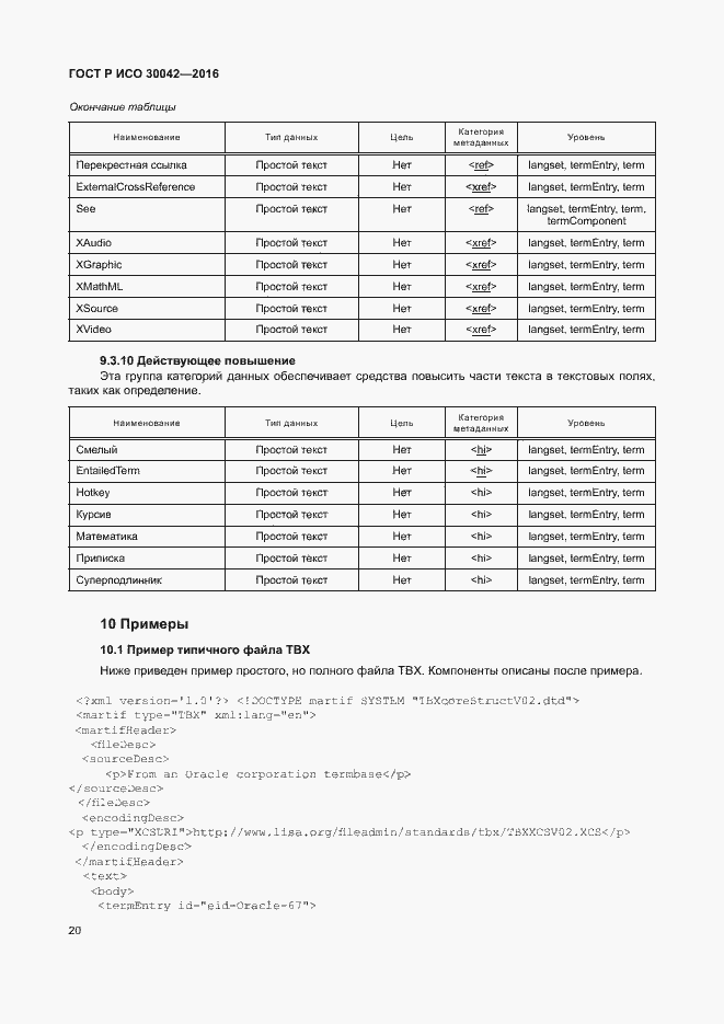 Страница 26 ГОСТ Р ИСО 30042-2016