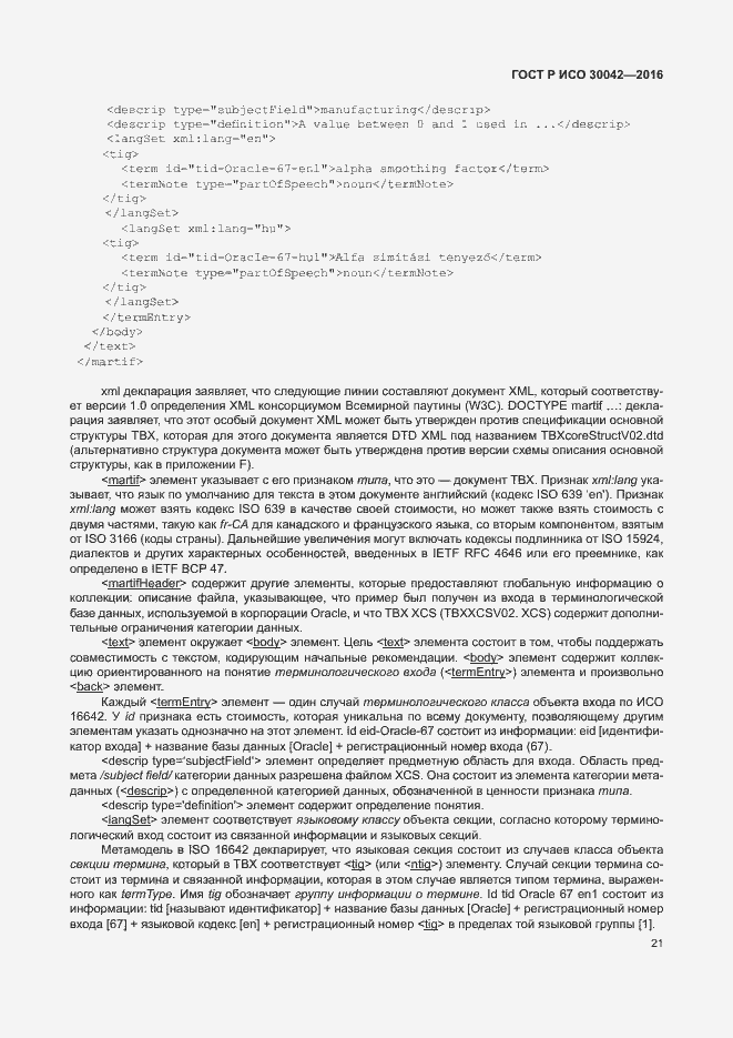 Страница 27 ГОСТ Р ИСО 30042-2016