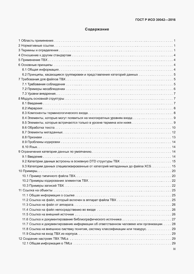 Страница 3 ГОСТ Р ИСО 30042-2016