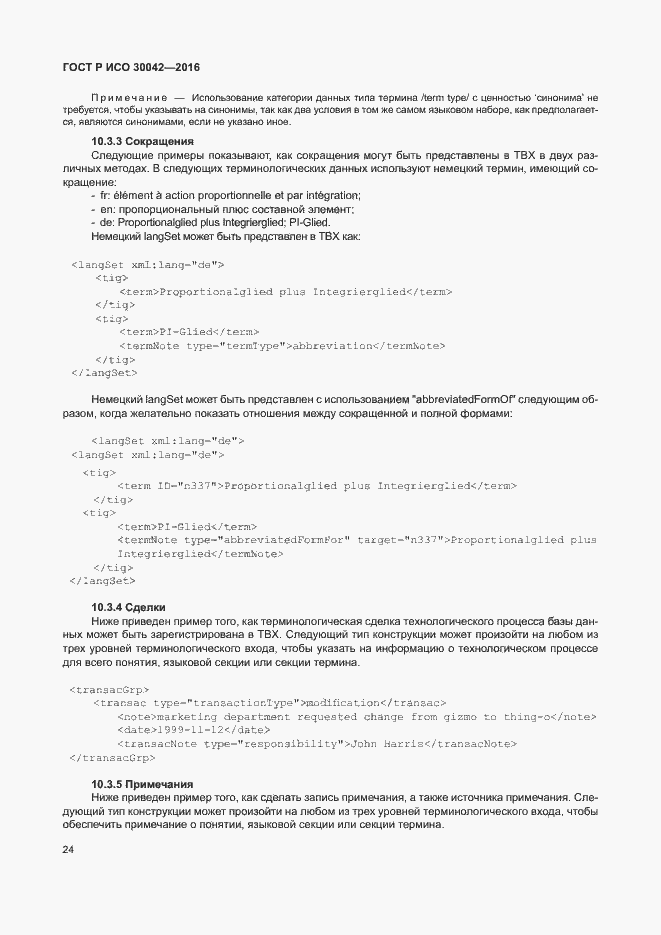 Страница 30 ГОСТ Р ИСО 30042-2016