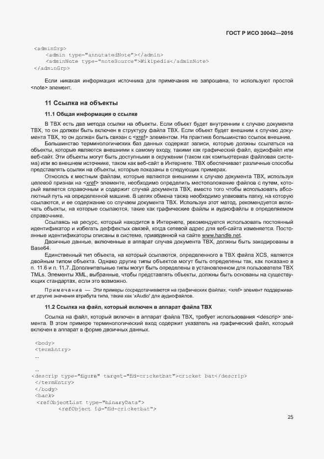 Страница 31 ГОСТ Р ИСО 30042-2016