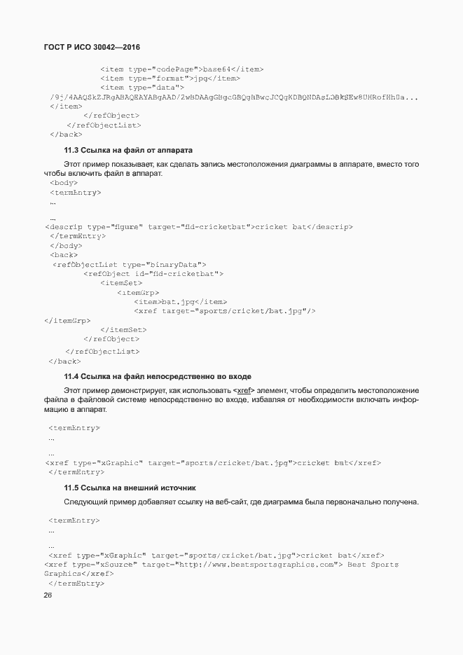 Страница 32 ГОСТ Р ИСО 30042-2016