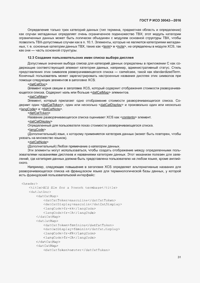 Страница 37 ГОСТ Р ИСО 30042-2016