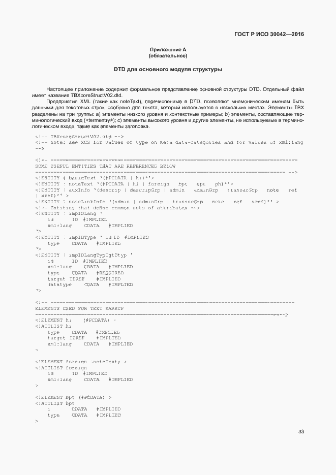 Страница 39 ГОСТ Р ИСО 30042-2016