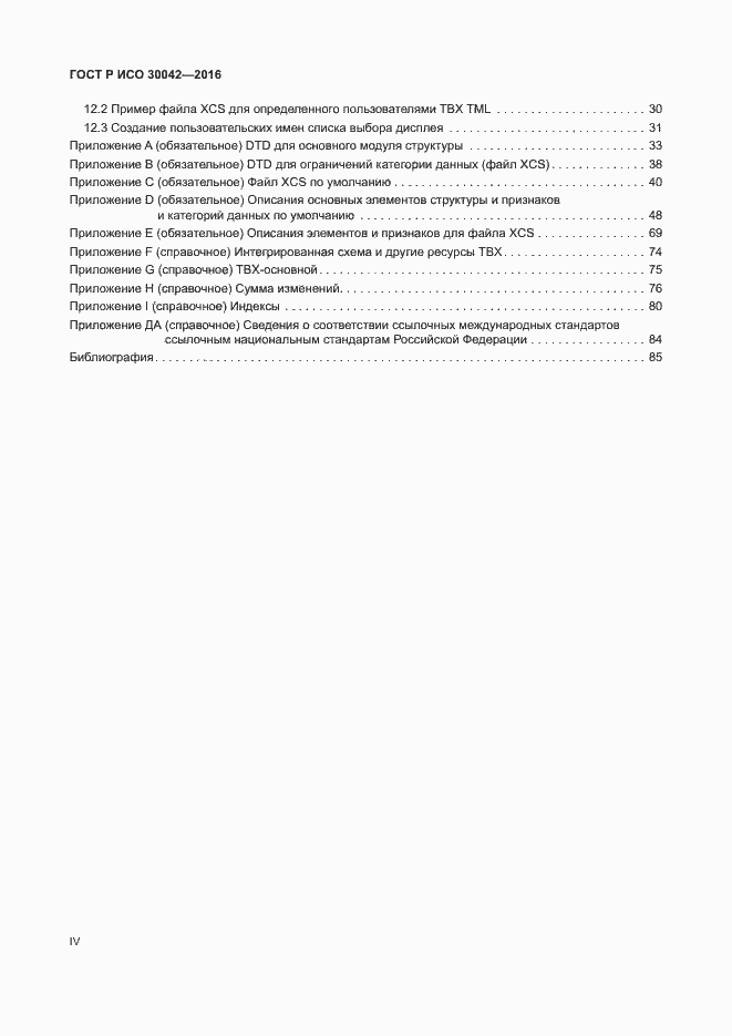 Страница 4 ГОСТ Р ИСО 30042-2016