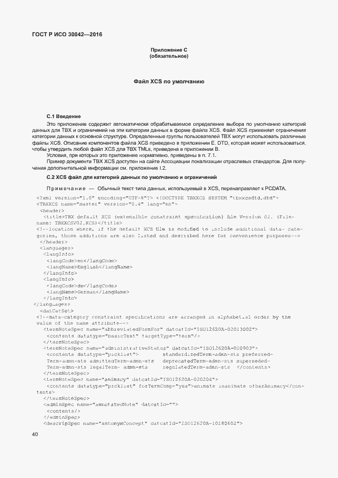 Страница 46 ГОСТ Р ИСО 30042-2016