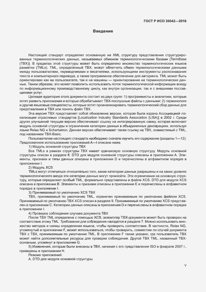 Страница 5 ГОСТ Р ИСО 30042-2016