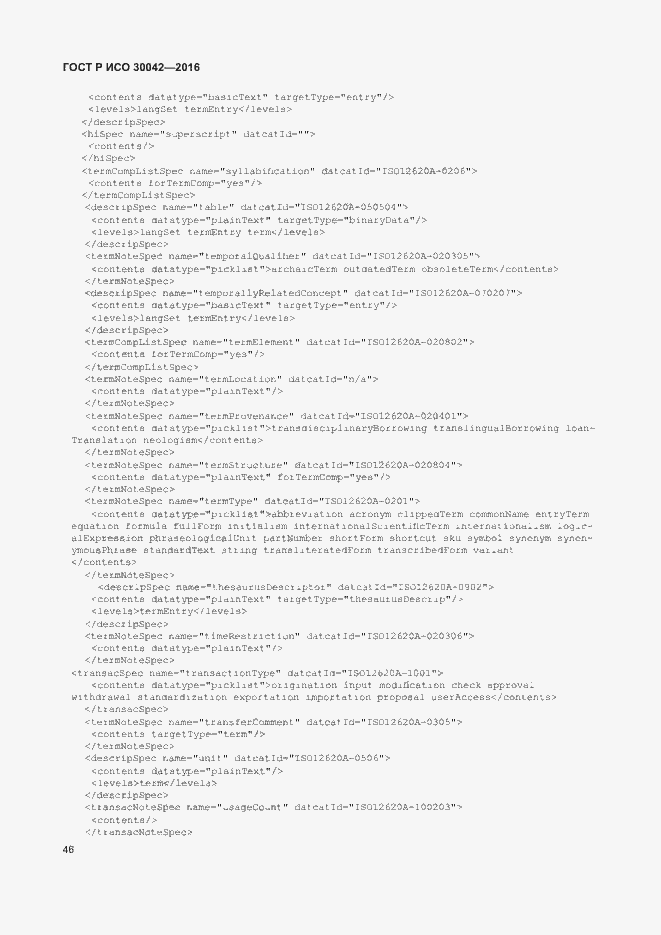 Страница 52 ГОСТ Р ИСО 30042-2016