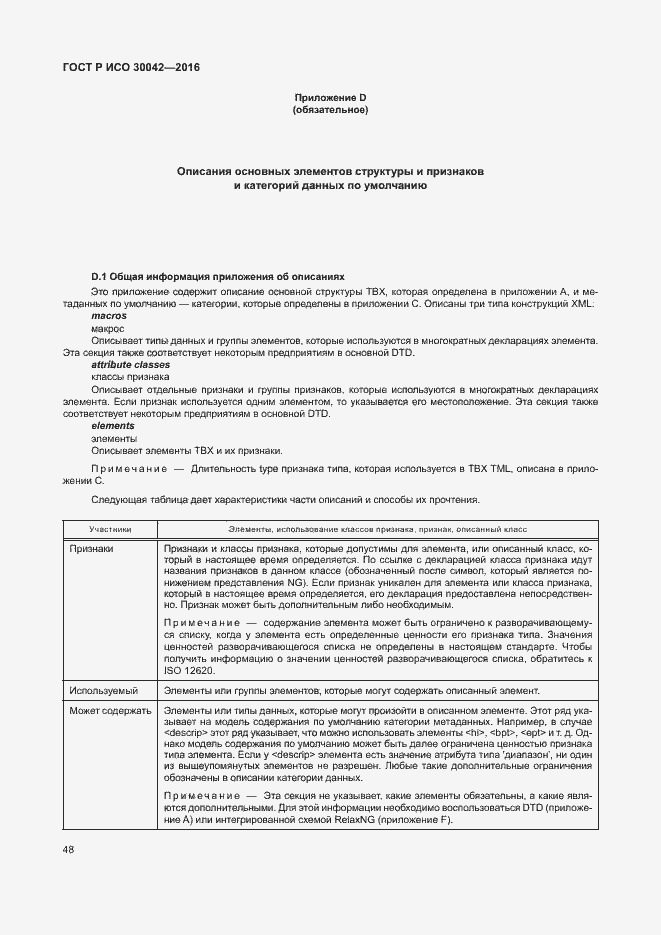 Страница 54 ГОСТ Р ИСО 30042-2016