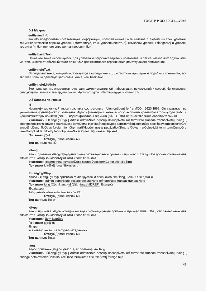 Страница 55 ГОСТ Р ИСО 30042-2016