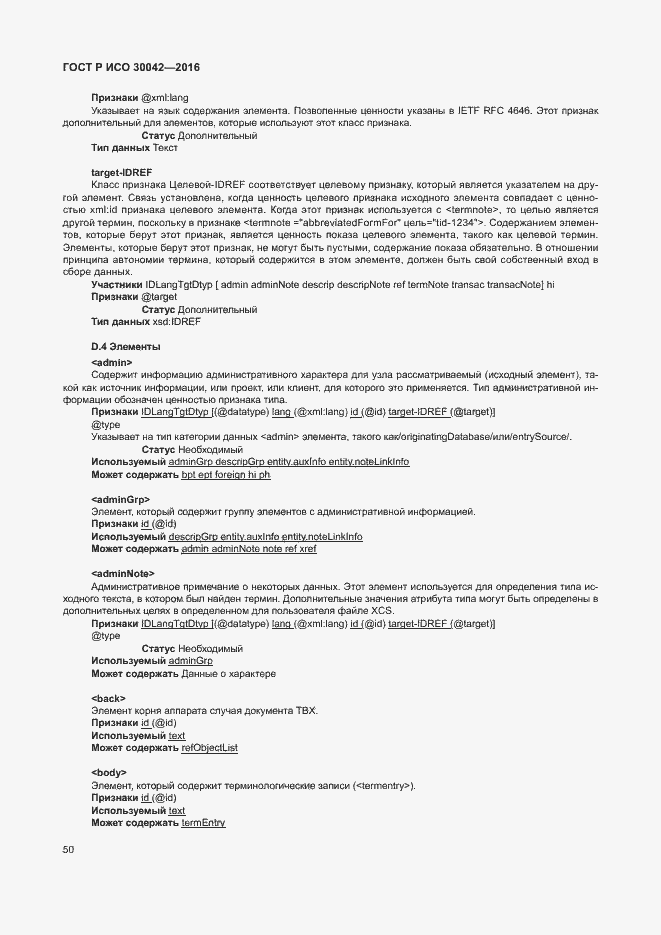 Страница 56 ГОСТ Р ИСО 30042-2016