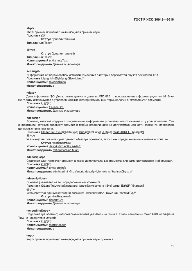 Страница 57 ГОСТ Р ИСО 30042-2016