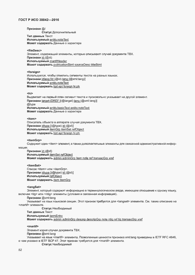 Страница 58 ГОСТ Р ИСО 30042-2016