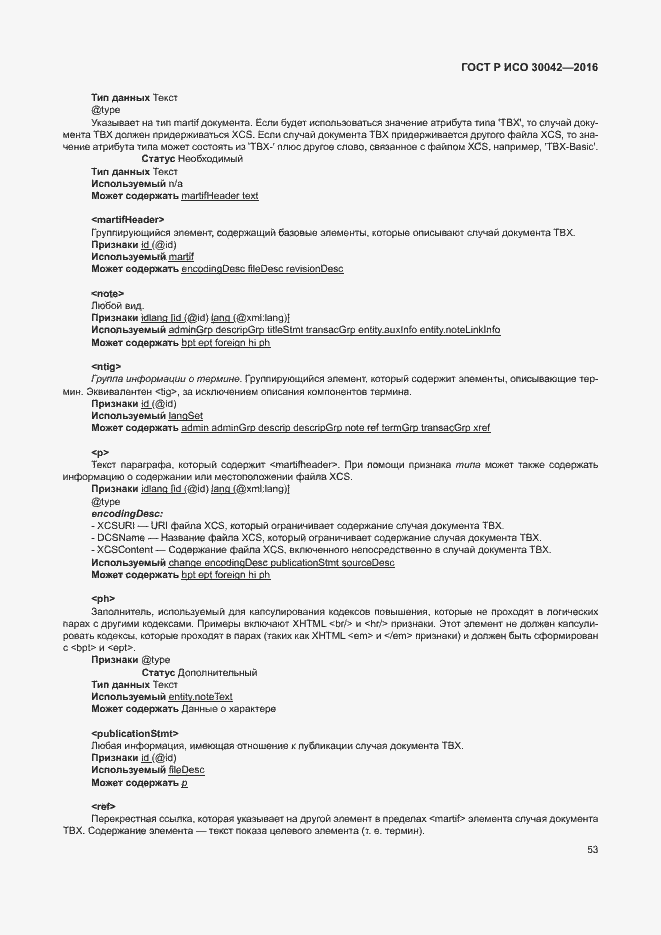 Страница 59 ГОСТ Р ИСО 30042-2016