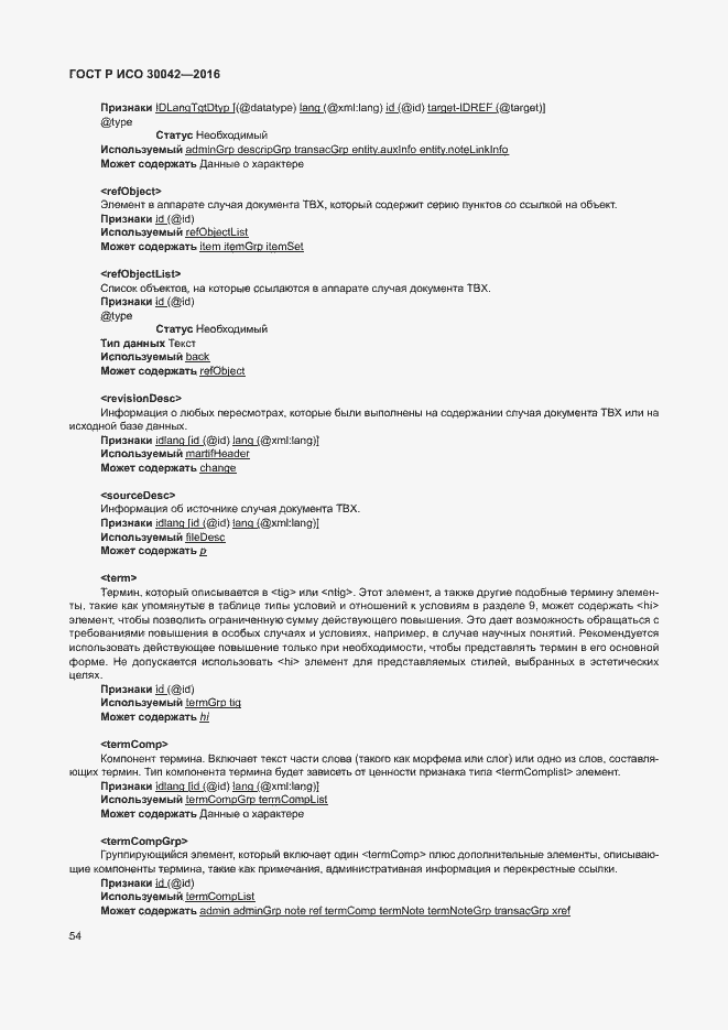 Страница 60 ГОСТ Р ИСО 30042-2016