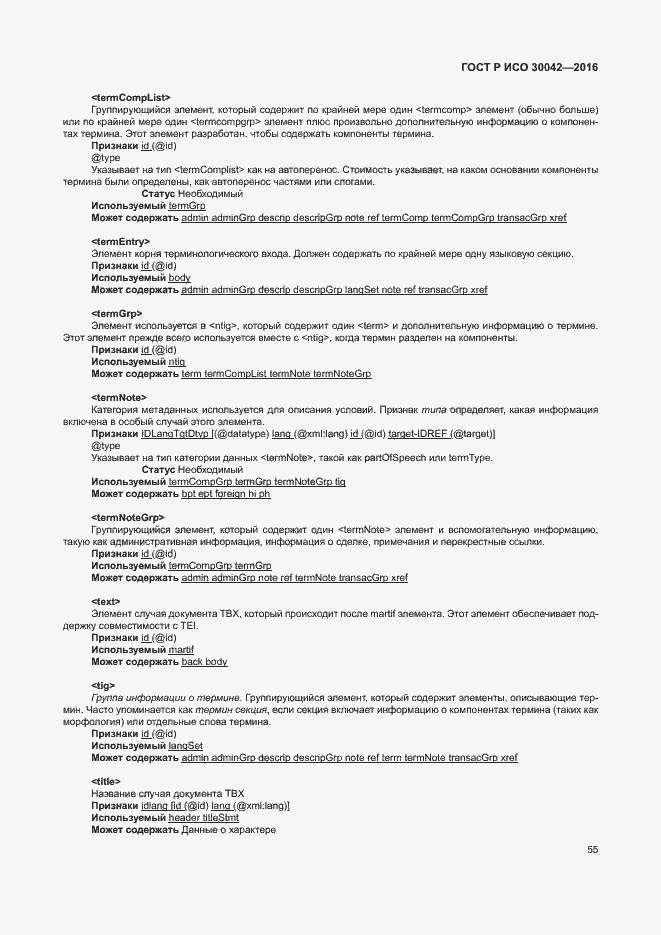 Страница 61 ГОСТ Р ИСО 30042-2016