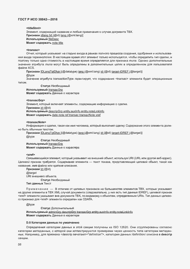 Страница 62 ГОСТ Р ИСО 30042-2016