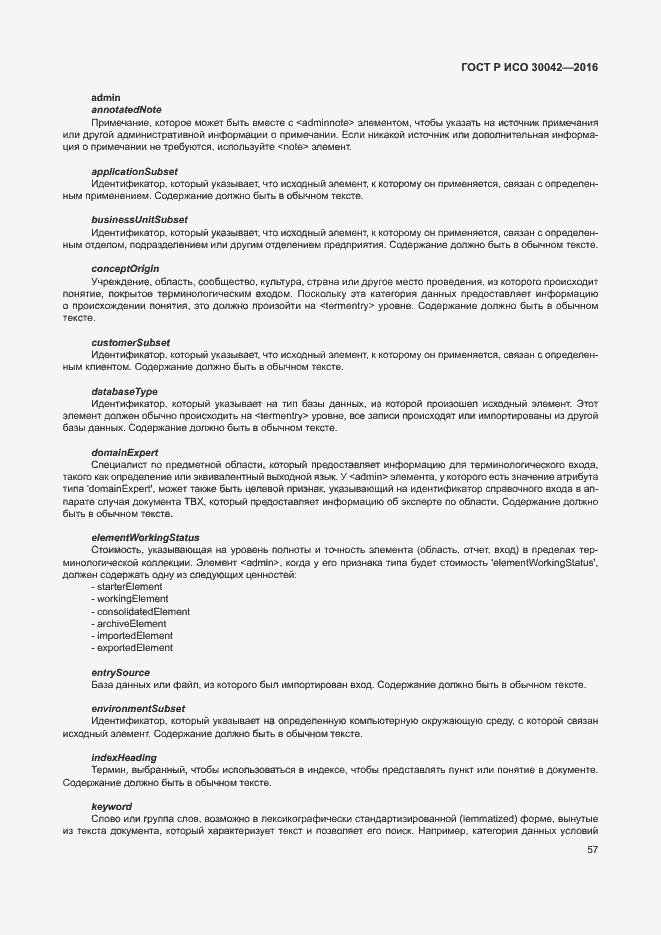 Страница 63 ГОСТ Р ИСО 30042-2016