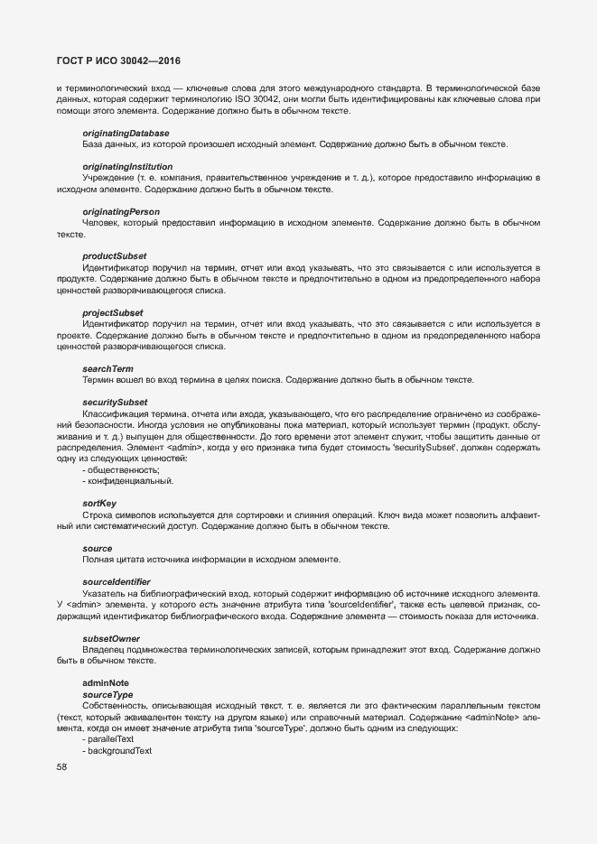 Страница 64 ГОСТ Р ИСО 30042-2016