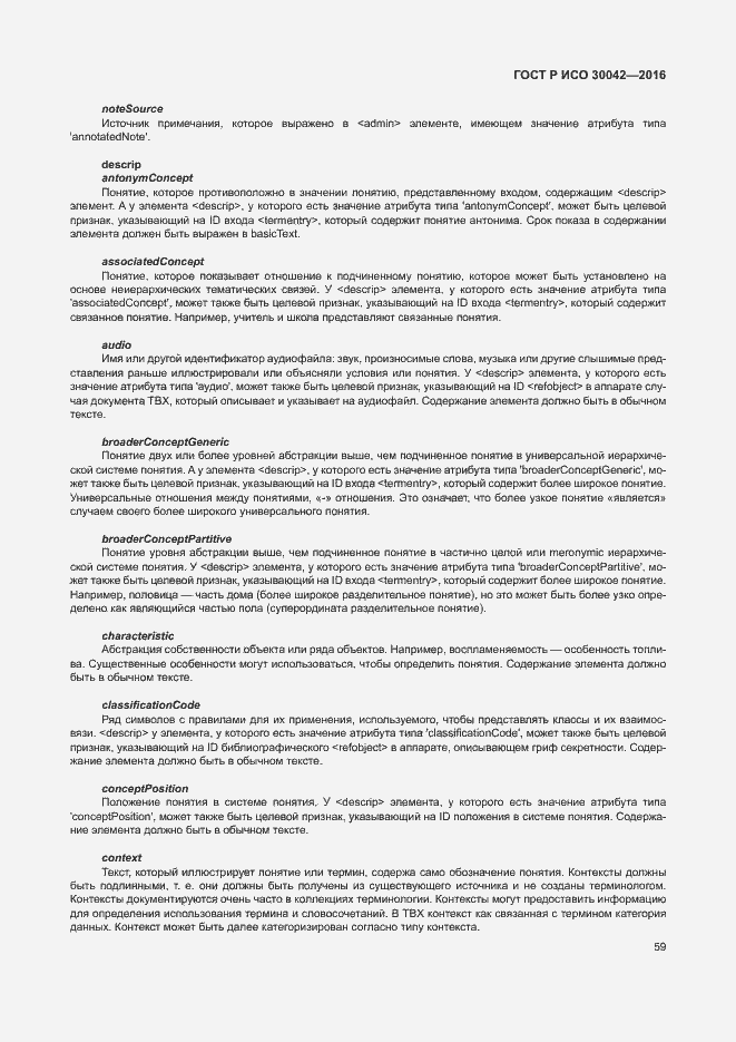 Страница 65 ГОСТ Р ИСО 30042-2016