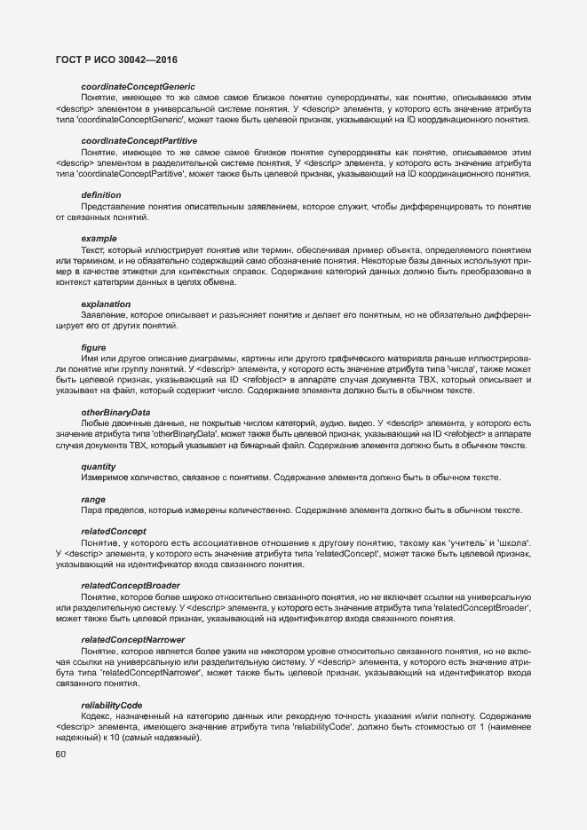 Страница 66 ГОСТ Р ИСО 30042-2016