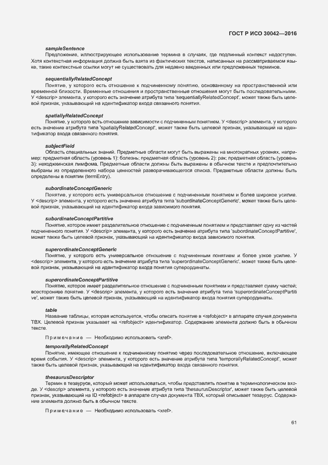 Страница 67 ГОСТ Р ИСО 30042-2016