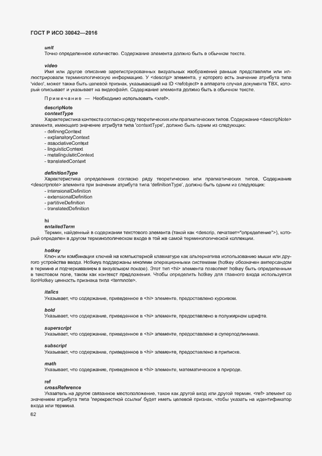 Страница 68 ГОСТ Р ИСО 30042-2016