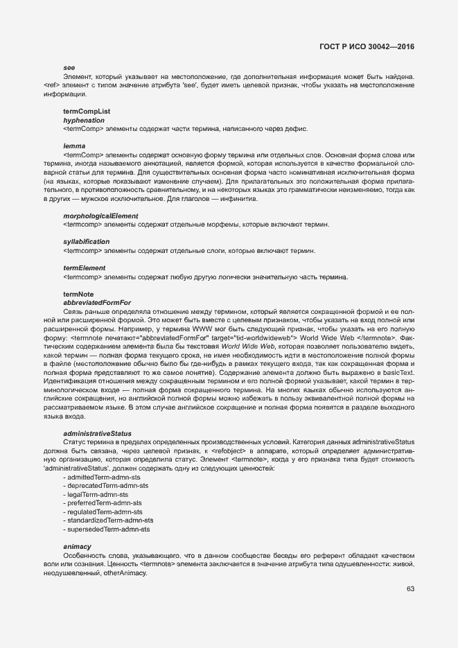 Страница 69 ГОСТ Р ИСО 30042-2016