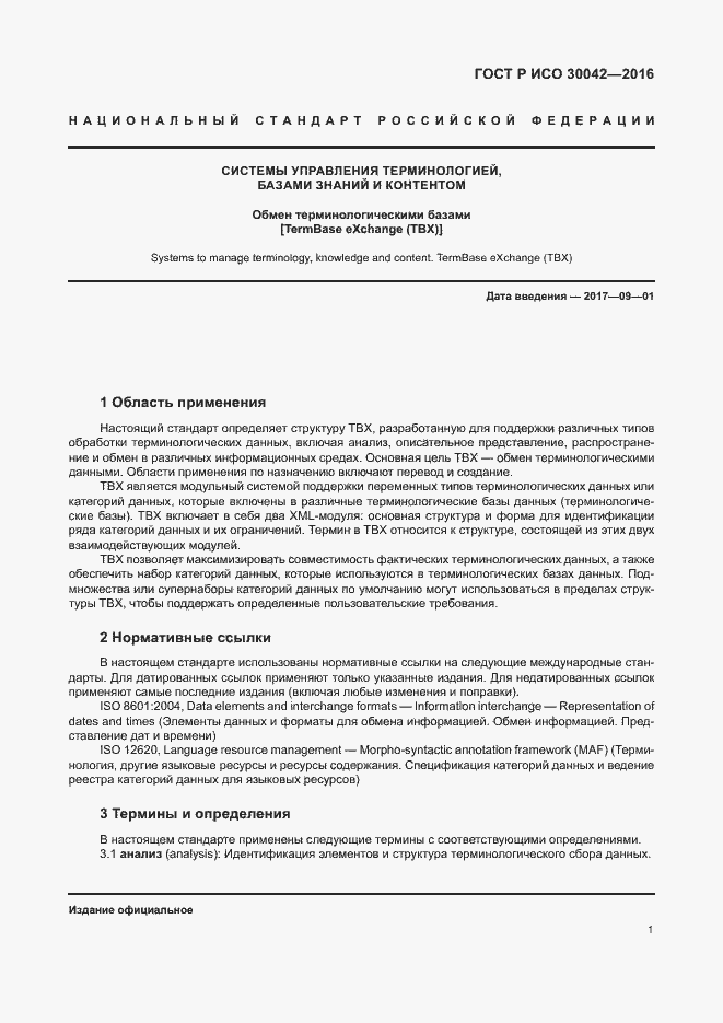 Страница 7 ГОСТ Р ИСО 30042-2016