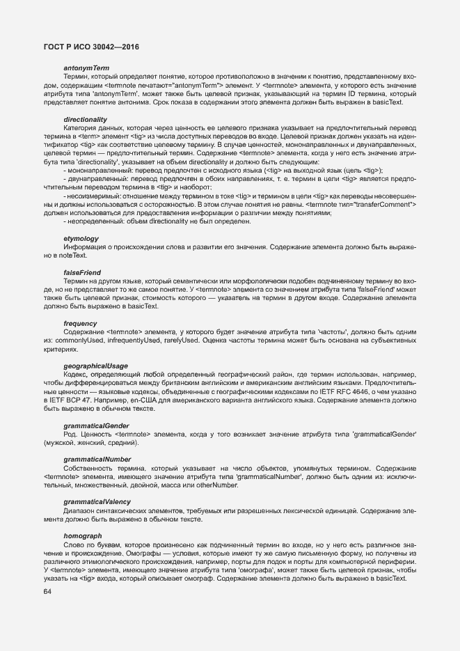 Страница 70 ГОСТ Р ИСО 30042-2016