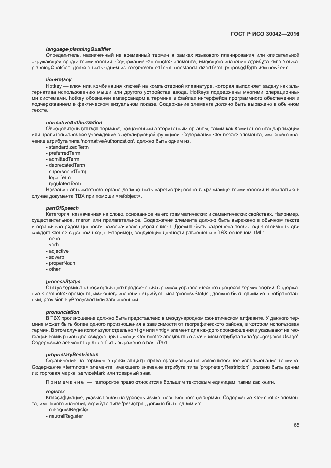 Страница 71 ГОСТ Р ИСО 30042-2016