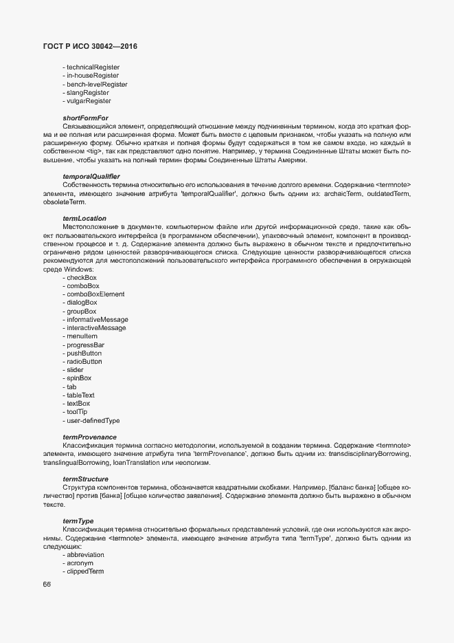 Страница 72 ГОСТ Р ИСО 30042-2016