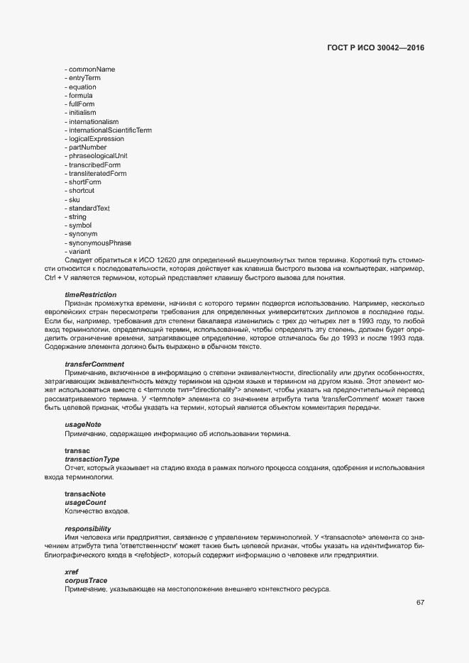 Страница 73 ГОСТ Р ИСО 30042-2016