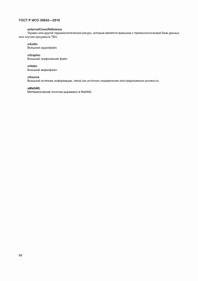 Страница 74 ГОСТ Р ИСО 30042-2016