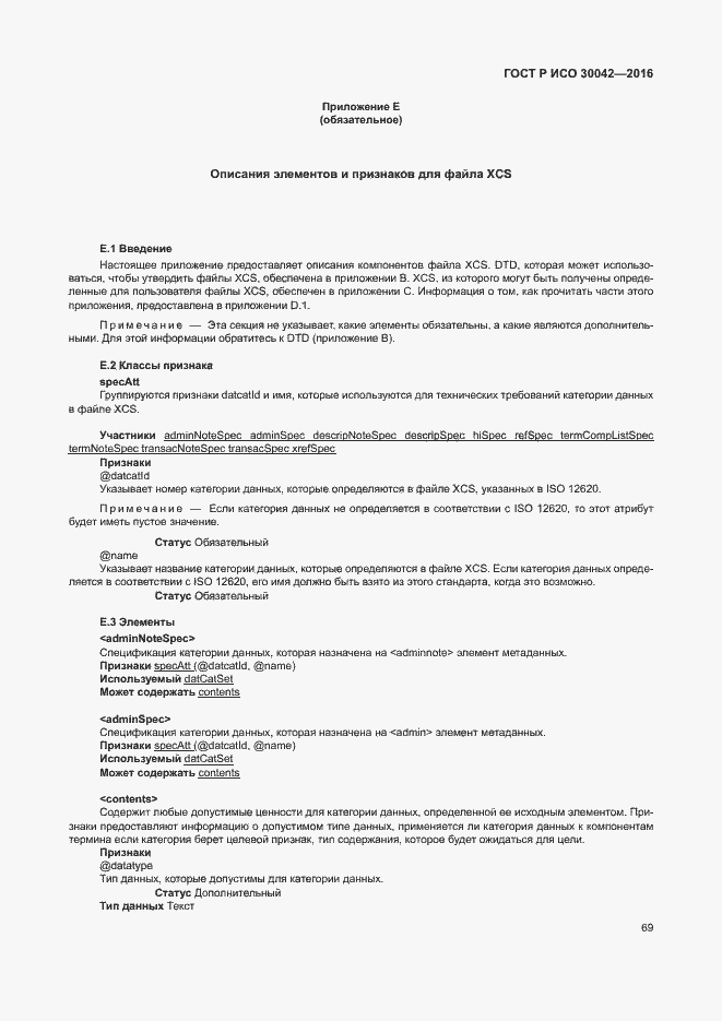 Страница 75 ГОСТ Р ИСО 30042-2016