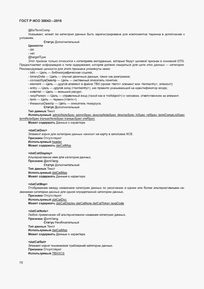 Страница 76 ГОСТ Р ИСО 30042-2016