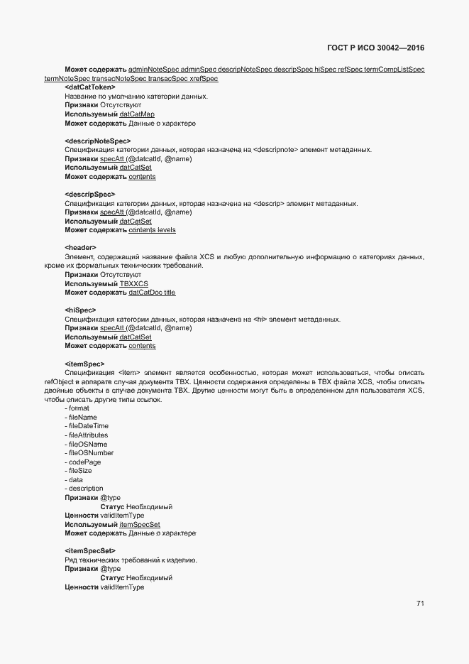 Страница 77 ГОСТ Р ИСО 30042-2016