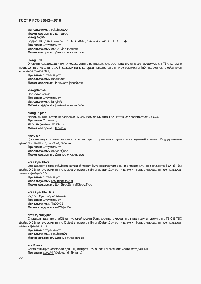 Страница 78 ГОСТ Р ИСО 30042-2016