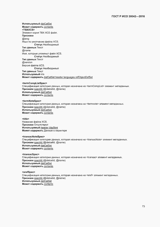 Страница 79 ГОСТ Р ИСО 30042-2016
