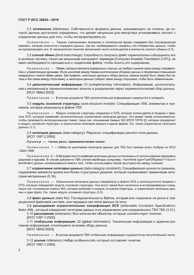 Страница 8 ГОСТ Р ИСО 30042-2016