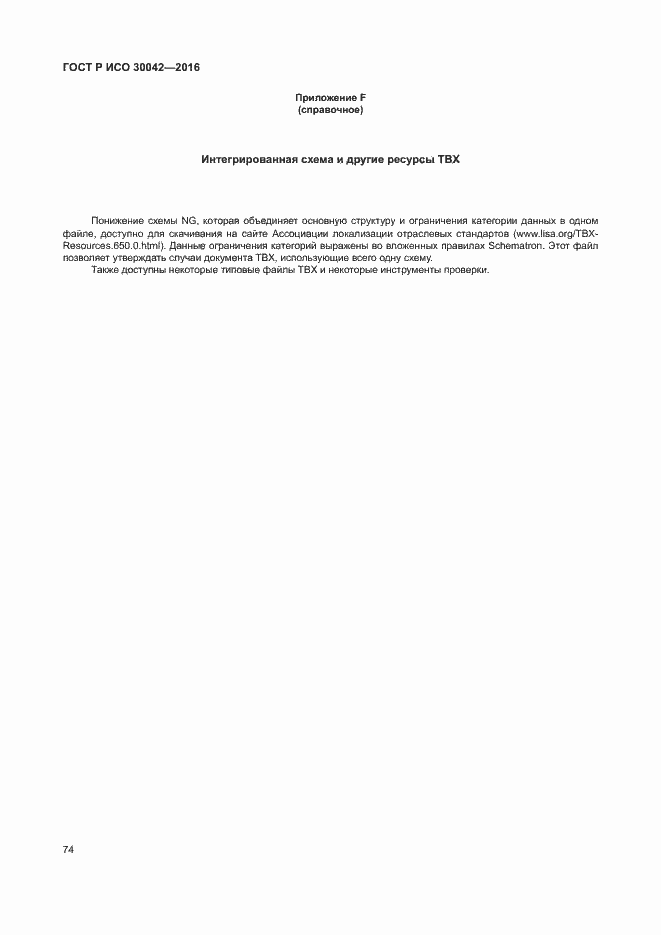 Страница 80 ГОСТ Р ИСО 30042-2016